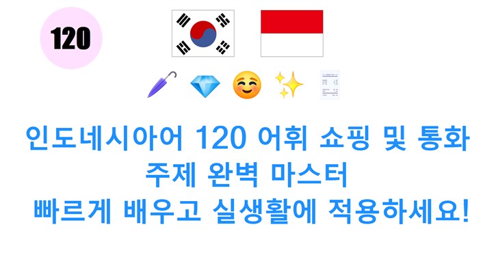 인도네시아어 120 어휘 쇼핑 및 통화 주제 완벽 마스터: 빠르게 배우고 실생활에 적용하세요!